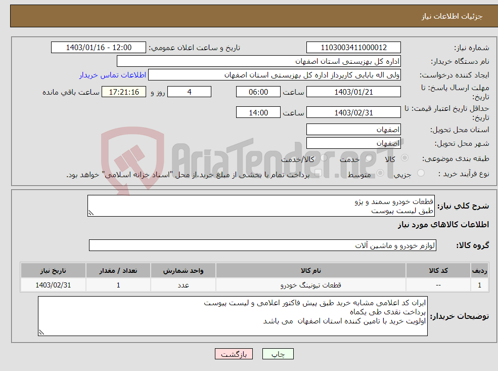 تصویر کوچک آگهی نیاز انتخاب تامین کننده-قطعات خودرو سمند و پژو طبق لیست پیوست 
