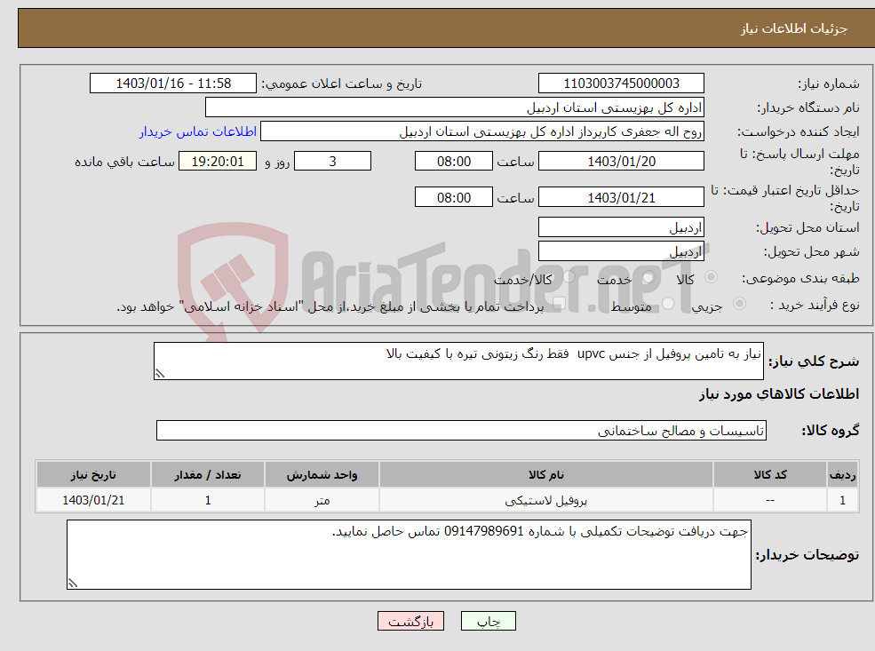 تصویر کوچک آگهی نیاز انتخاب تامین کننده-نیاز به تامین پروفیل از جنس upvc فقط رنگ زیتونی تیره با کیفیت بالا