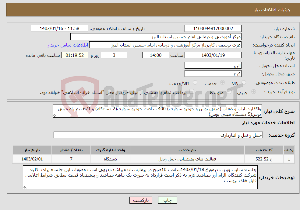 تصویر کوچک آگهی نیاز انتخاب تامین کننده-واگذاری ایاب و ذهاب (مینی بوس و خودرو سواری)-400 ساعت خودرو سواری(2 دستگاه) و 671 نبم راه مینی بوس(5 دستگاه مینی بوس)