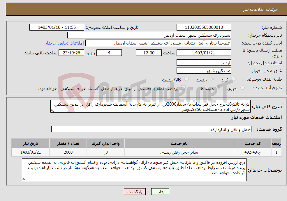 تصویر کوچک آگهی نیاز انتخاب تامین کننده-کرایه تانکر18چرخ حمل قیر مذاب به مقدار2000تن از تبریز به کارخانه آسفالت شهرداری واقع در محور مشگین شهر پارس آباد به مسافت 250کیلومتر