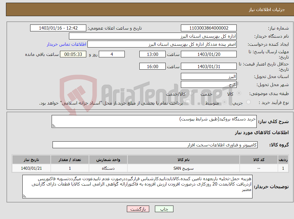 تصویر کوچک آگهی نیاز انتخاب تامین کننده-خرید دستگاه بروکید(طبق شرایط پیوست)