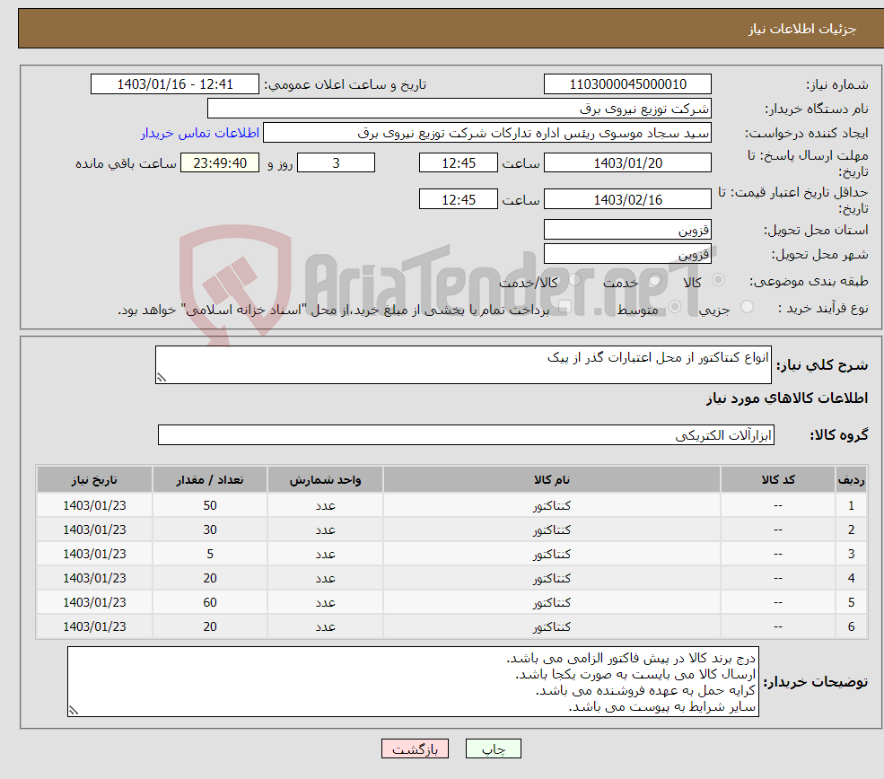 تصویر کوچک آگهی نیاز انتخاب تامین کننده-انواع کنتاکتور از محل اعتبارات گذر از پیک
