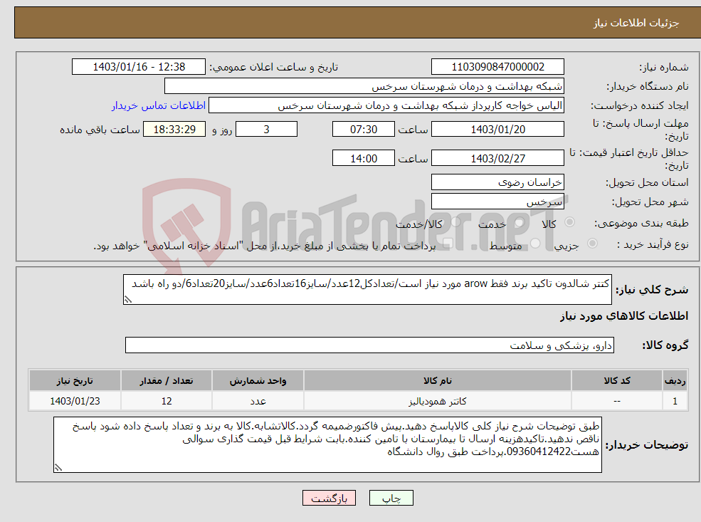 تصویر کوچک آگهی نیاز انتخاب تامین کننده-کتتر شالدون تاکید برند فقط arow مورد نیاز است/تعدادکل12عدد/سایز16تعداد6عدد/سایز20تعداد6/دو راه باشد