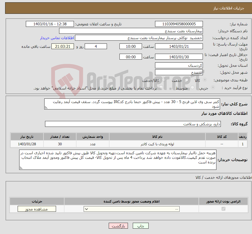 تصویر کوچک آگهی نیاز انتخاب تامین کننده-کتتر سی وی لاین فرنج 5 - 30 عدد - پیش فاکتور حتما بادرج کدIRC پیوست گردد. سقف قیمت آیمد رعایت شود