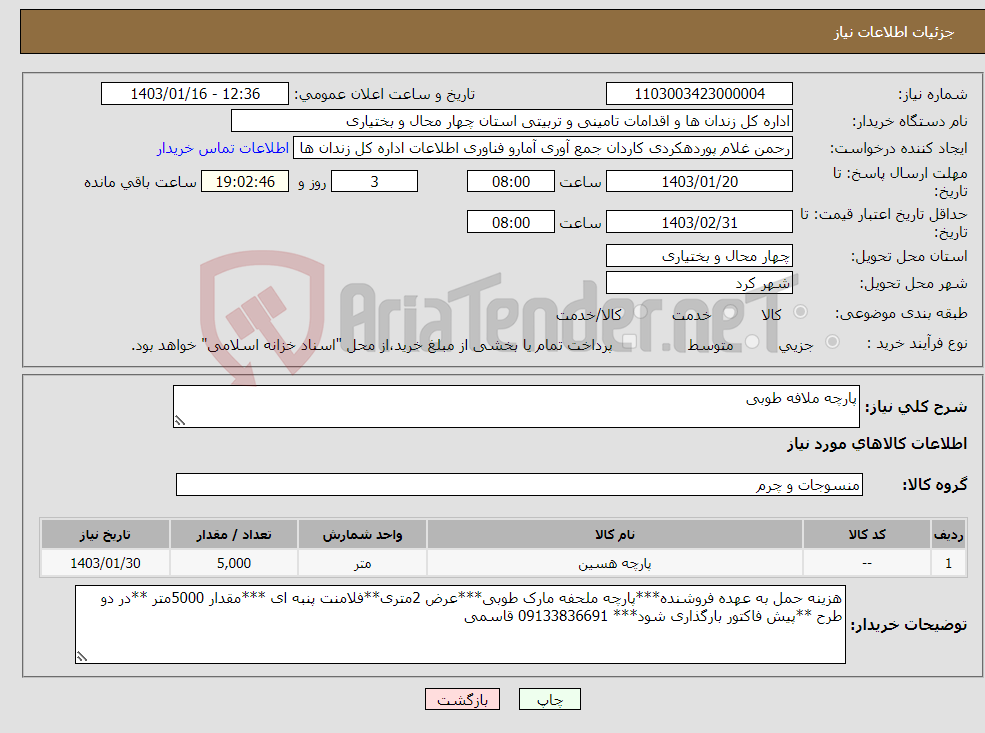 تصویر کوچک آگهی نیاز انتخاب تامین کننده-پارچه ملافه طوبی