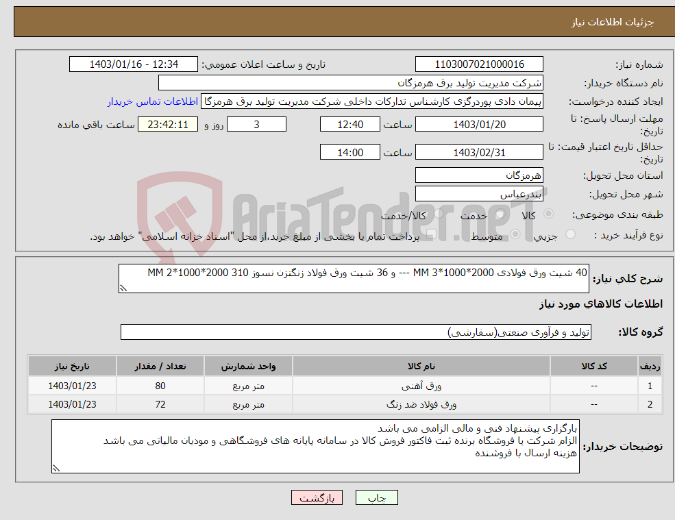 تصویر کوچک آگهی نیاز انتخاب تامین کننده-40 شیت ورق فولادی 2000*1000*3 MM --- و 36 شیت ورق فولاد زنگنزن نسوز 310 2000*1000*2 MM