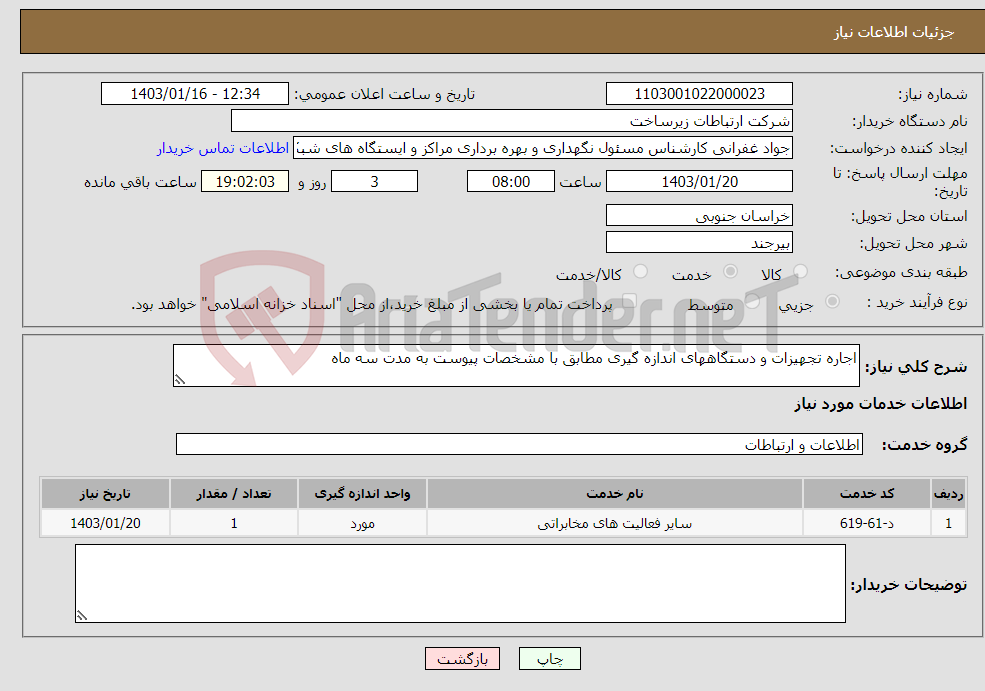 تصویر کوچک آگهی نیاز انتخاب تامین کننده-اجاره تجهیزات و دستگاههای اندازه گیری مطابق با مشخصات پیوست به مدت سه ماه