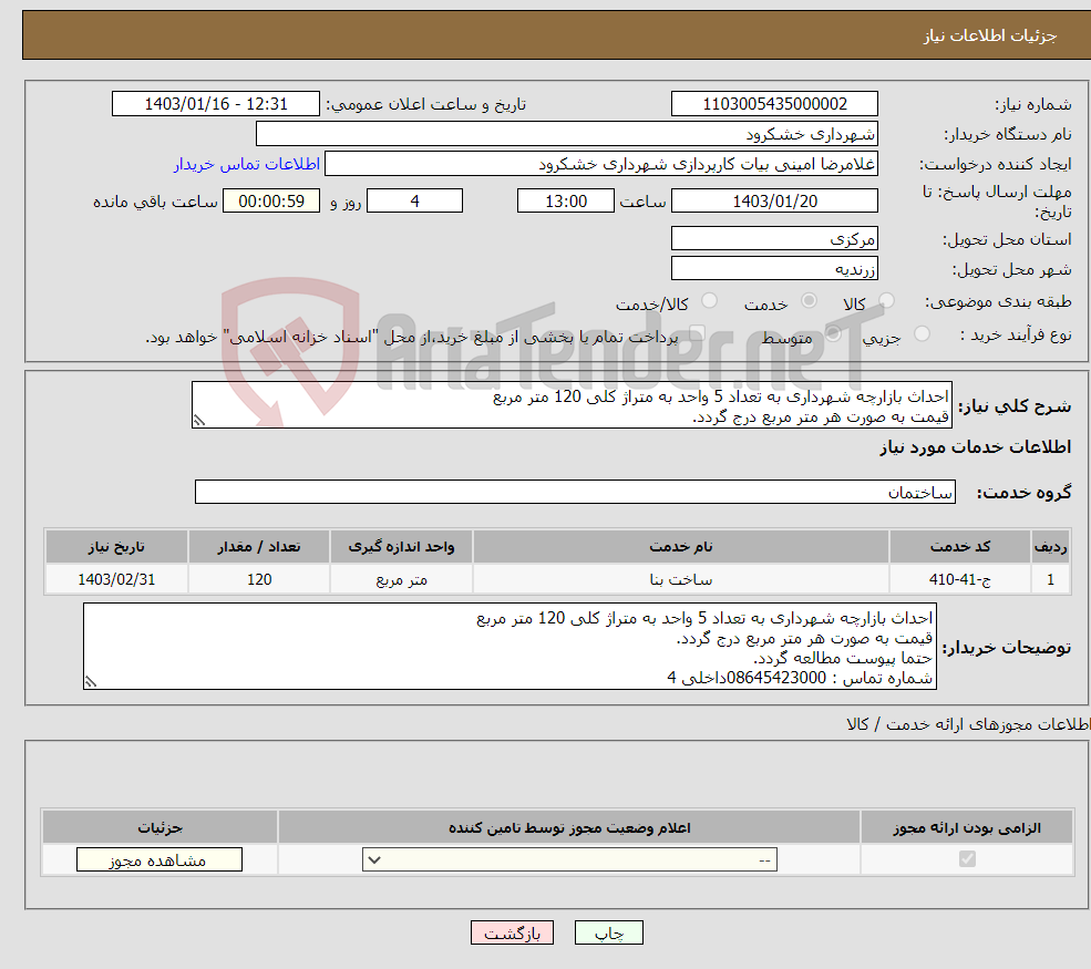 تصویر کوچک آگهی نیاز انتخاب تامین کننده-احداث بازارچه شهرداری به تعداد 5 واحد به متراژ کلی 120 متر مربع قیمت به صورت هر متر مربع درج گردد. حتما پیوست مطالعه گردد. 