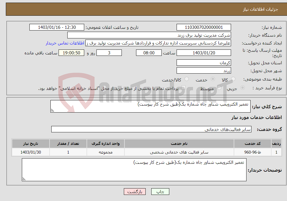 تصویر کوچک آگهی نیاز انتخاب تامین کننده- تعمیر الکتروپمپ شناور چاه شماره یک(طبق شرح کار پیوست)