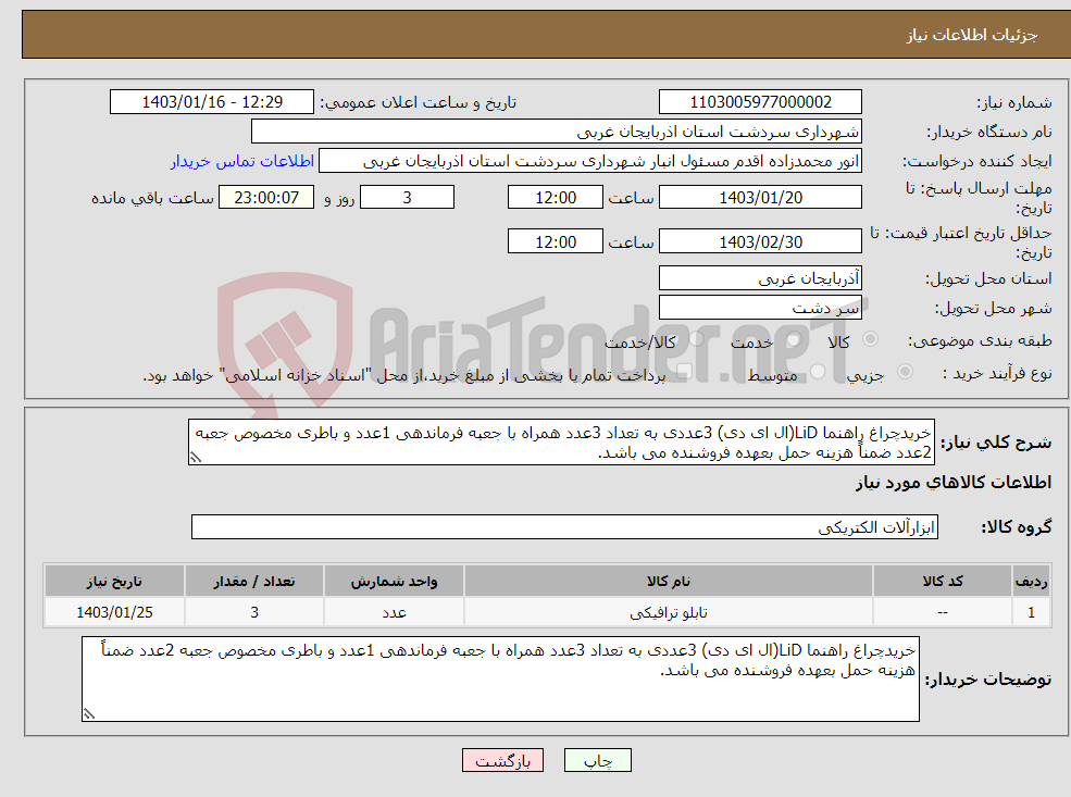 تصویر کوچک آگهی نیاز انتخاب تامین کننده-خریدچراغ راهنما LiD(ال ای دی) 3عددی به تعداد 3عدد همراه با جعبه فرماندهی 1عدد و باطری مخصوص جعبه 2عدد ضمناً هزینه حمل بعهده فروشنده می باشد.