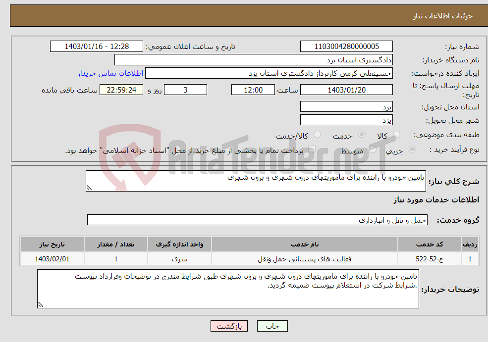 تصویر کوچک آگهی نیاز انتخاب تامین کننده-تامین خودرو با راننده برای ماموریتهای درون شهری و برون شهری