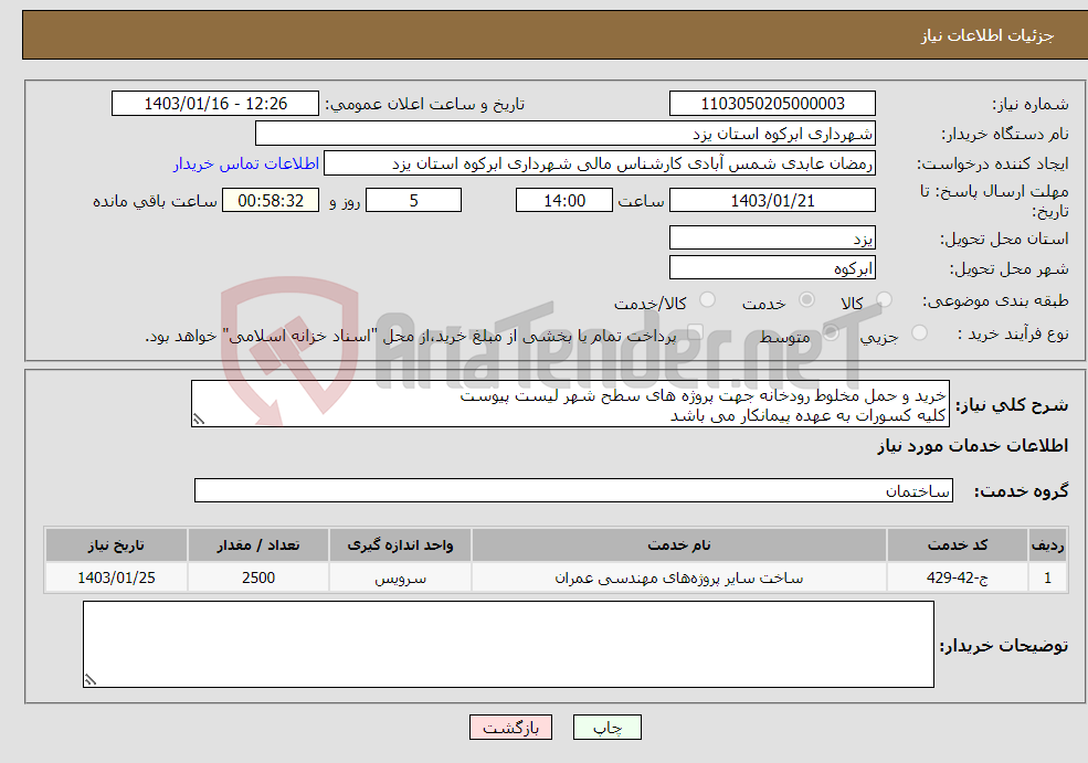 تصویر کوچک آگهی نیاز انتخاب تامین کننده-خرید و حمل مخلوط رودخانه جهت پروژه های سطح شهر لیست پیوست کلیه کسورات به عهده پیمانکار می باشد
