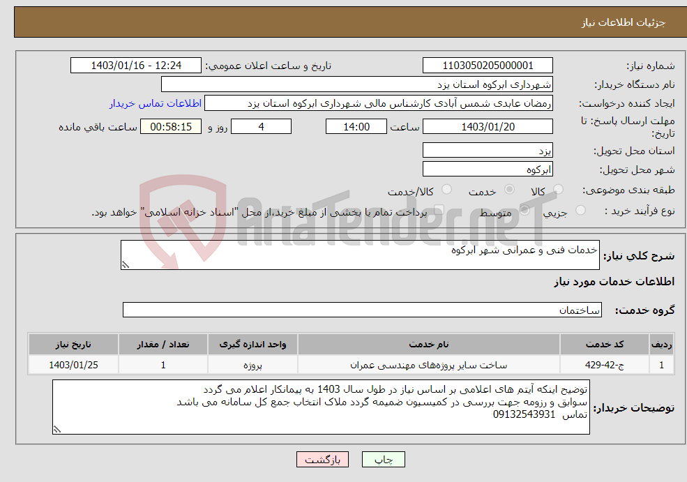 تصویر کوچک آگهی نیاز انتخاب تامین کننده-خدمات فنی و عمرانی شهر ابرکوه