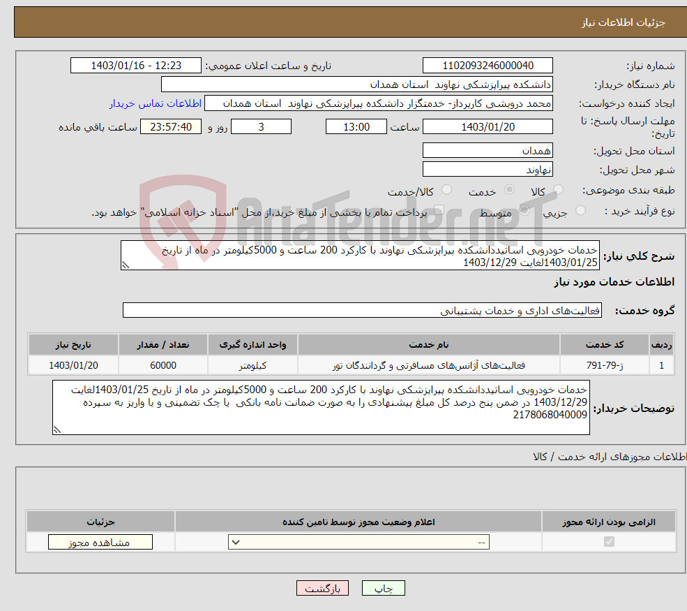 تصویر کوچک آگهی نیاز انتخاب تامین کننده-خدمات خودرویی اساتیددانشکده پیراپزشکی نهاوند با کارکرد 200 ساعت و 5000کیلومتر در ماه از تاریخ 1403/01/25لغایت 1403/12/29