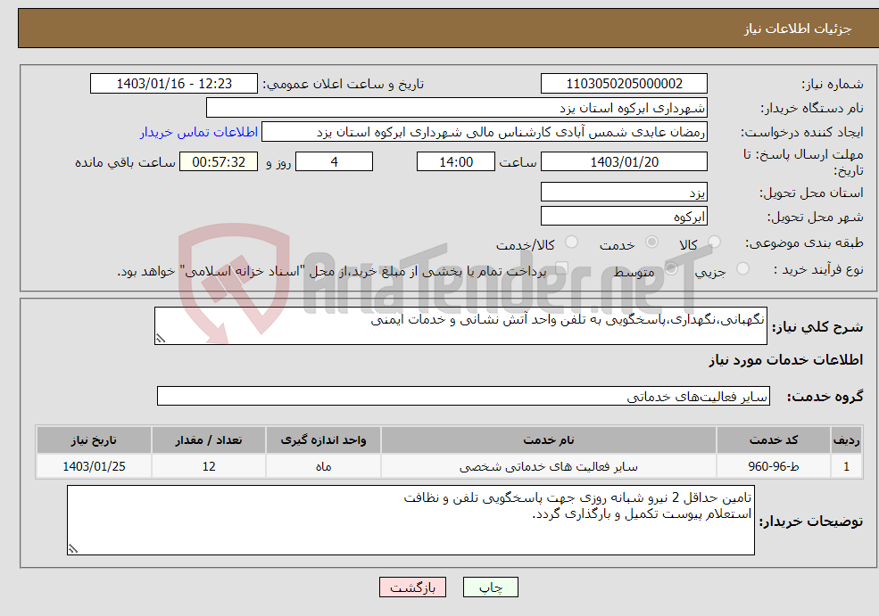 تصویر کوچک آگهی نیاز انتخاب تامین کننده-نگهبانی،نگهداری،پاسخگویی به تلفن واحد آتش نشانی و خدمات ایمنی