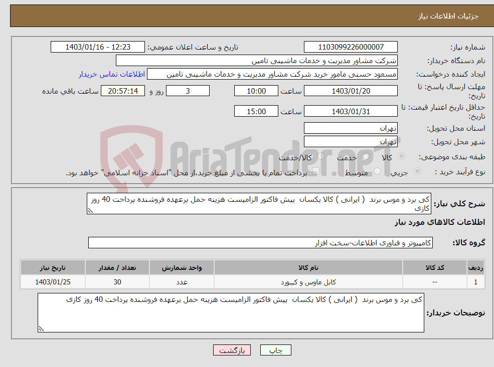 تصویر کوچک آگهی نیاز انتخاب تامین کننده-کی برد و موس برند ( ایرانی ) کالا یکسان پیش فاکتور الزامیست هزینه حمل برعهده فروشنده پرداخت 40 روز کازی 