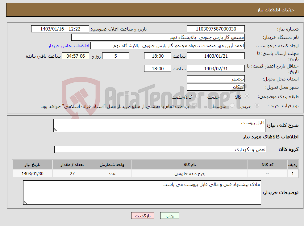 تصویر کوچک آگهی نیاز انتخاب تامین کننده-فایل پیوست