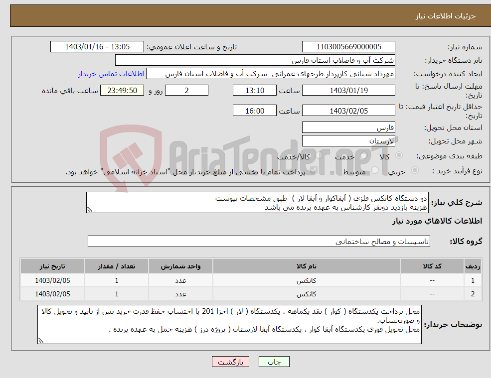 تصویر کوچک آگهی نیاز انتخاب تامین کننده-دو دستگاه کانکس فلزی ( آبفاکوار و آبفا لار ) طبق مشخصات پیوست هزینه بازدید دونفر کارشناس به عهده برنده می باشد 