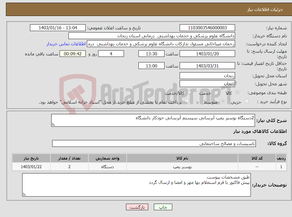 تصویر کوچک آگهی نیاز انتخاب تامین کننده-2دستگاه بوستر پمپ آبرسانی سیستم آبرسانی خودکار دانشگاه