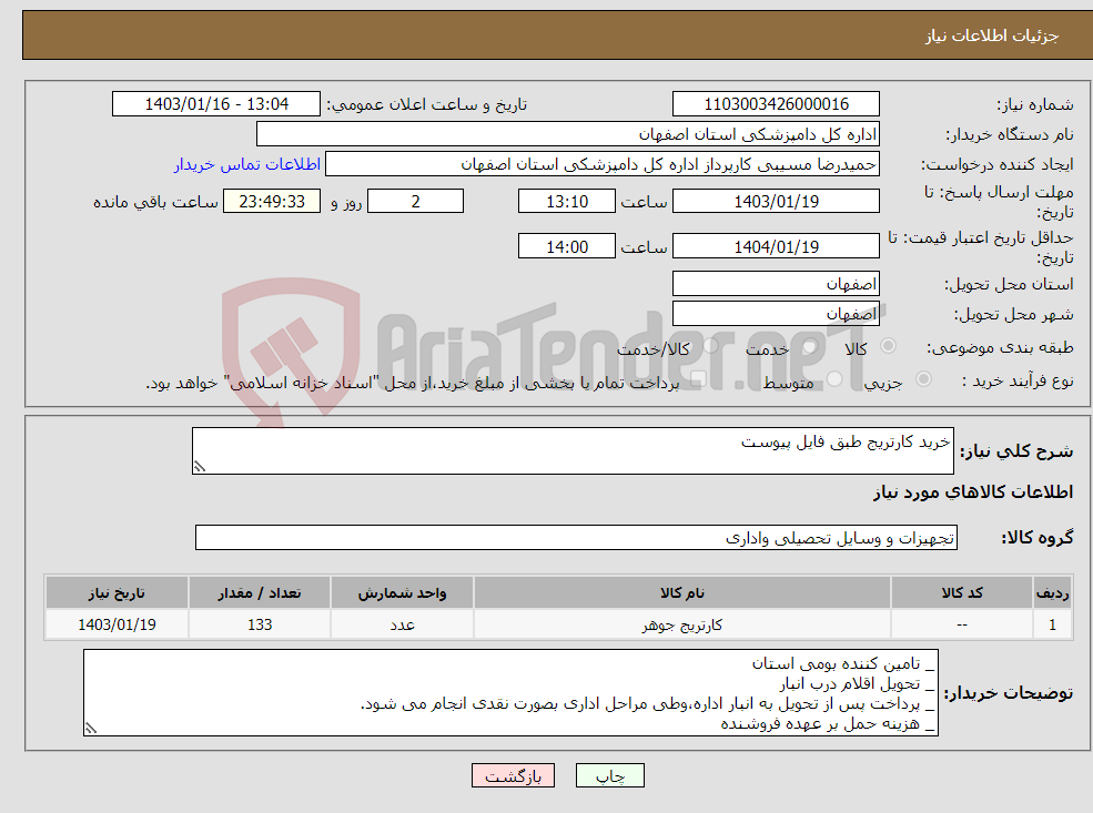 تصویر کوچک آگهی نیاز انتخاب تامین کننده-خرید کارتریج طبق فایل پیوست 