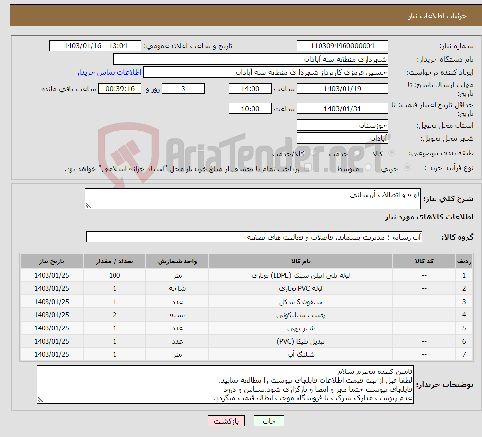 تصویر کوچک آگهی نیاز انتخاب تامین کننده-لوله و اتصالات آبرسانی
