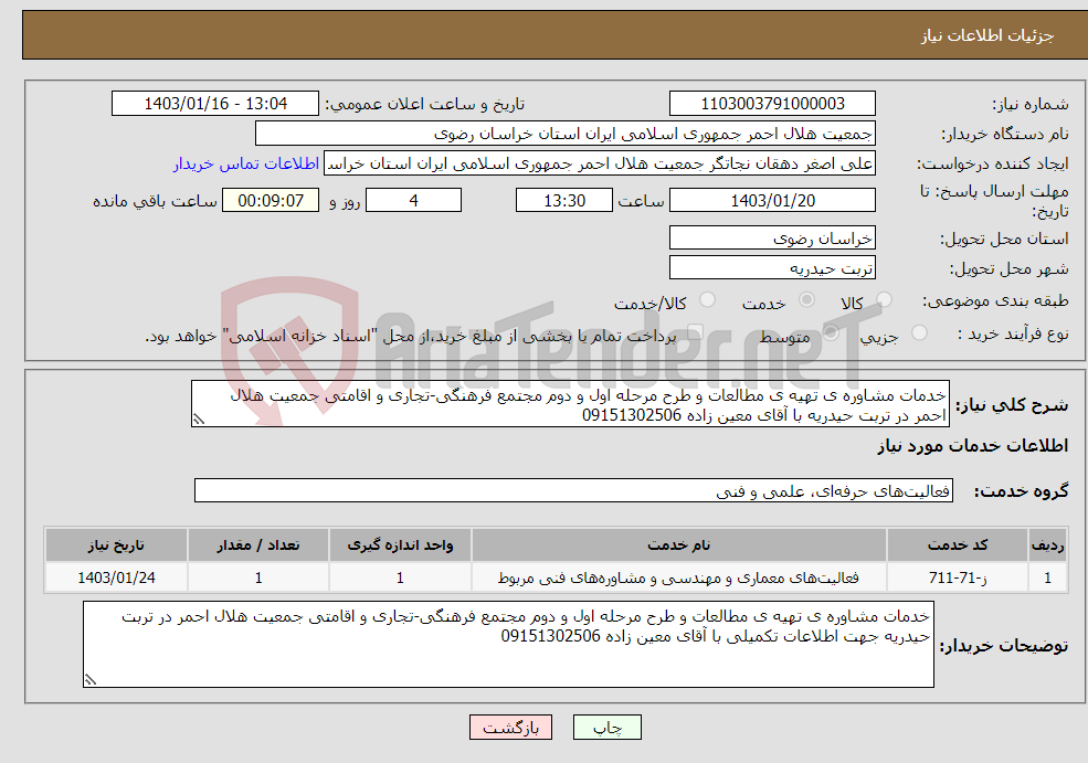 تصویر کوچک آگهی نیاز انتخاب تامین کننده-خدمات مشاوره ی تهیه ی مطالعات و طرح مرحله اول و دوم مجتمع فرهنگی-تجاری و اقامتی جمعیت هلال احمر در تربت حیدریه با آقای معین زاده 09151302506
