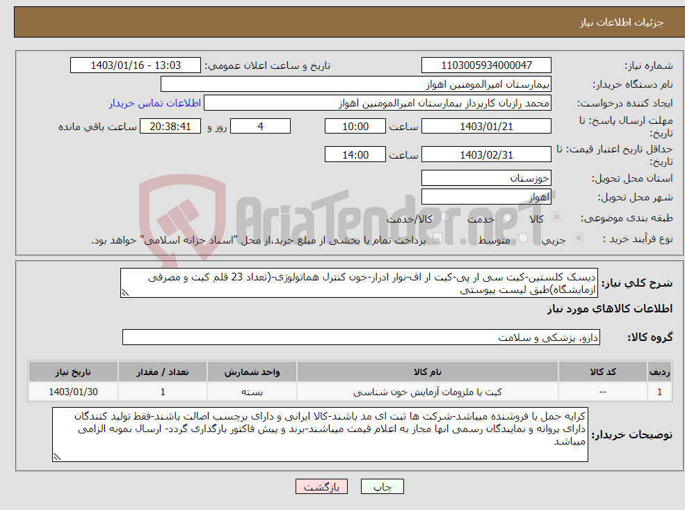 تصویر کوچک آگهی نیاز انتخاب تامین کننده-دیسک کلستین-کیت سی ار پی-کیت ار اف-نوار ادرار-خون کنترل هماتولوژی-(تعداد 23 قلم کیت و مصرفی ازمایشگاه)طبق لیست پیوستی