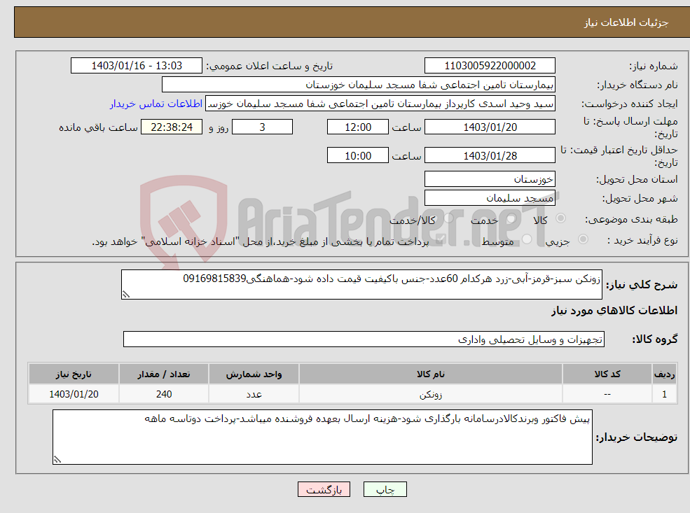 تصویر کوچک آگهی نیاز انتخاب تامین کننده-زونکن سبز-قرمز-آبی-زرد هرکدام 60عدد-جنس باکیفیت قیمت داده شود-هماهنگی09169815839