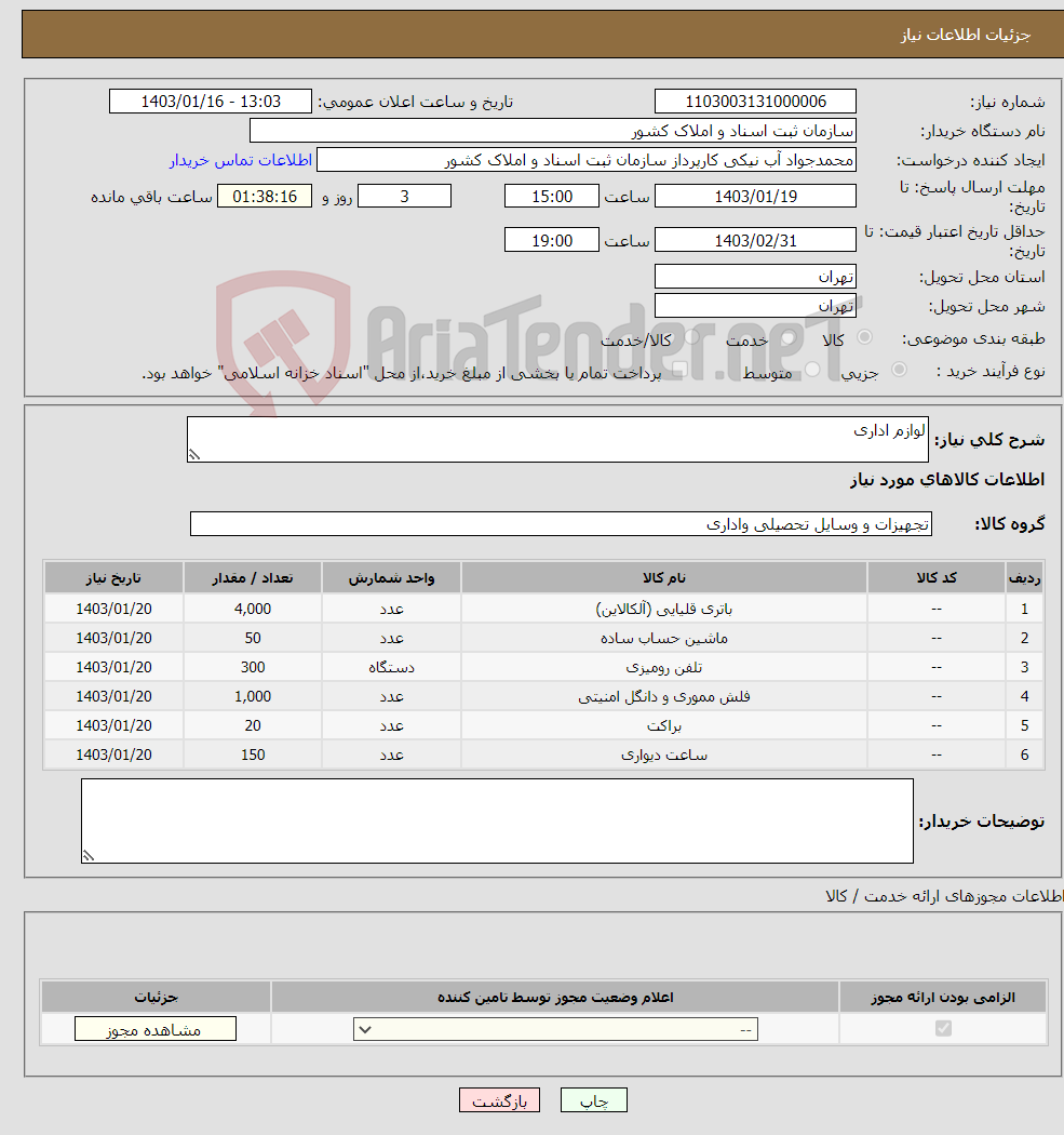 تصویر کوچک آگهی نیاز انتخاب تامین کننده-لوازم اداری 