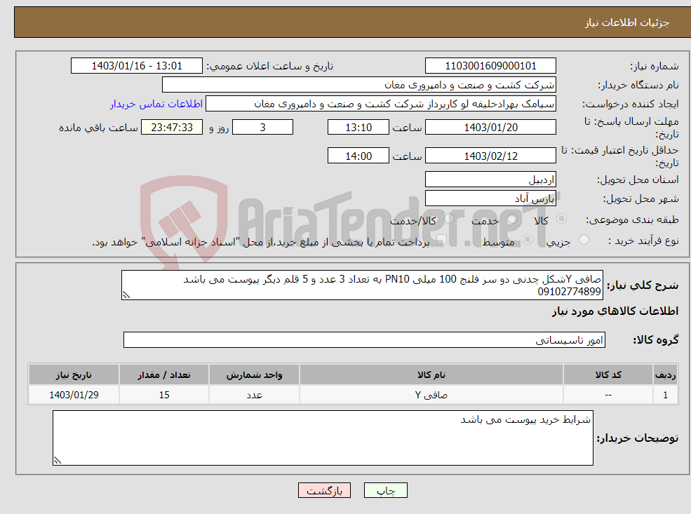 تصویر کوچک آگهی نیاز انتخاب تامین کننده-صافی Yشکل چدنی دو سر فلنج 100 میلی PN10 به تعداد 3 عدد و 5 قلم دیگر پیوست می باشد 09102774899