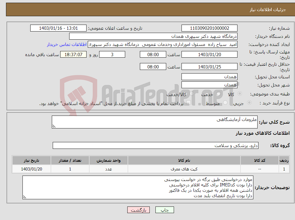 تصویر کوچک آگهی نیاز انتخاب تامین کننده-ملزومات آزمایشگاهی