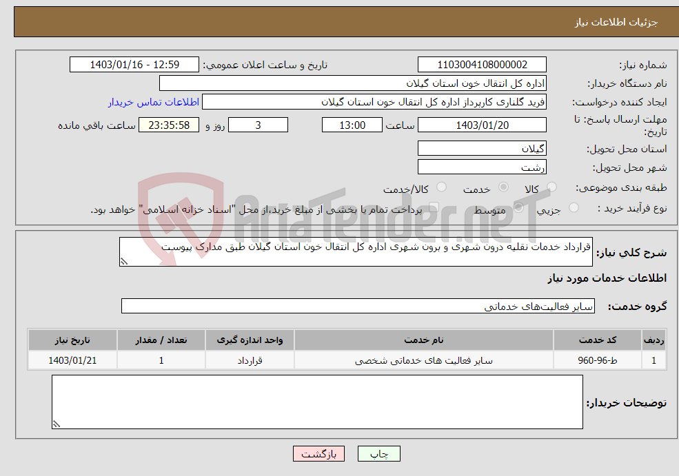 تصویر کوچک آگهی نیاز انتخاب تامین کننده-قرارداد خدمات نقلیه درون شهری و برون شهری اداره کل انتقال خون استان گیلان طبق مدارک پیوست