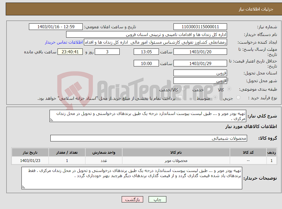 تصویر کوچک آگهی نیاز انتخاب تامین کننده-تهیه پودر موبر و ... طبق لیست پیوست استاندارد درجه یک طبق برندهای درخواستی و تحویل در محل زندان مرکزی .