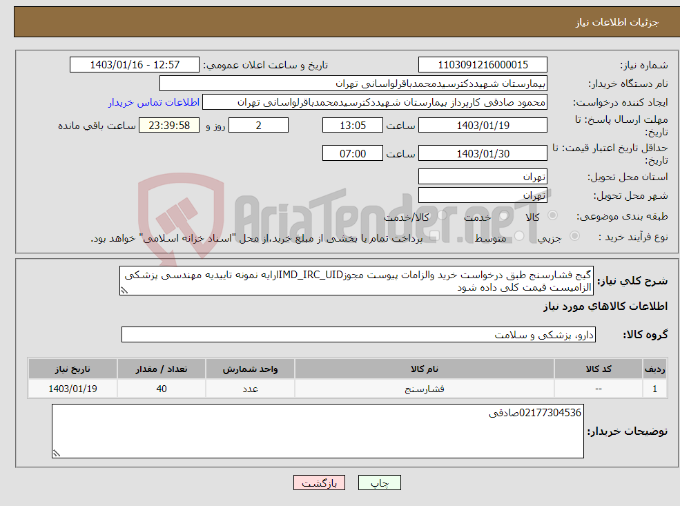 تصویر کوچک آگهی نیاز انتخاب تامین کننده-گیج فشارسنج طبق درخواست خرید والزامات پیوست مجوزIMD_IRC_UIDارایه نمونه تاییدیه مهندسی پزشکی الزامیست قیمت کلی داده شود
