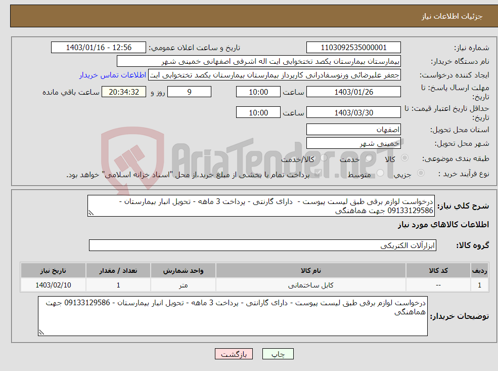 تصویر کوچک آگهی نیاز انتخاب تامین کننده-درخواست لوازم برقی طبق لیست پیوست - دارای گارنتی - پرداخت 3 ماهه - تحویل انبار بیمارستان - 09133129586 جهت هماهنگی 