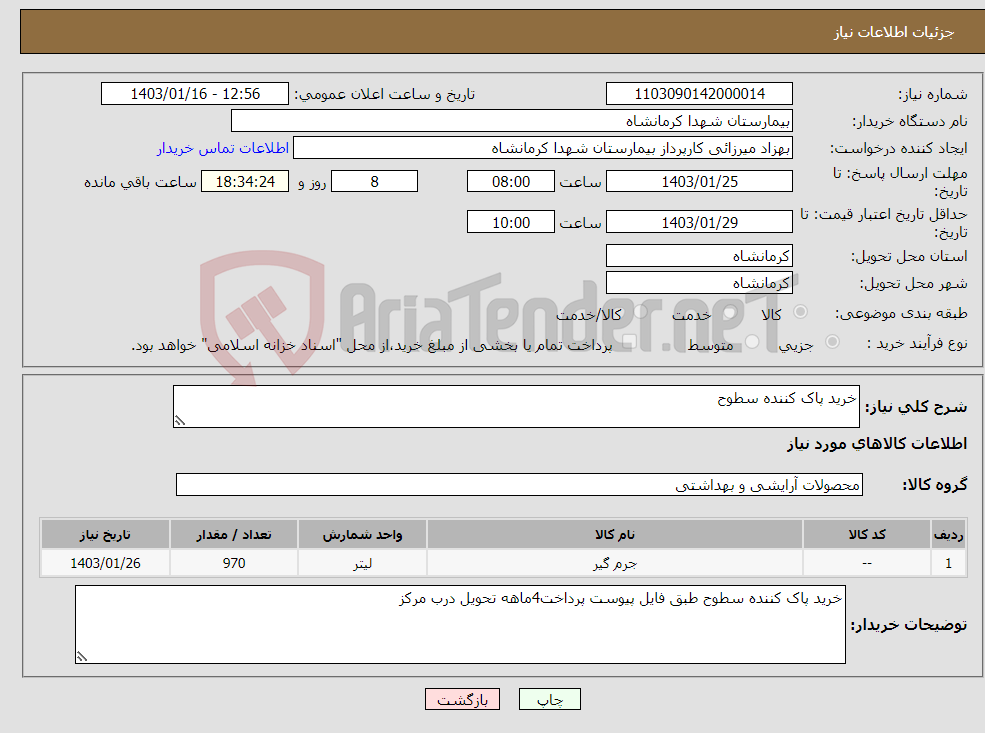 تصویر کوچک آگهی نیاز انتخاب تامین کننده-خرید پاک کننده سطوح