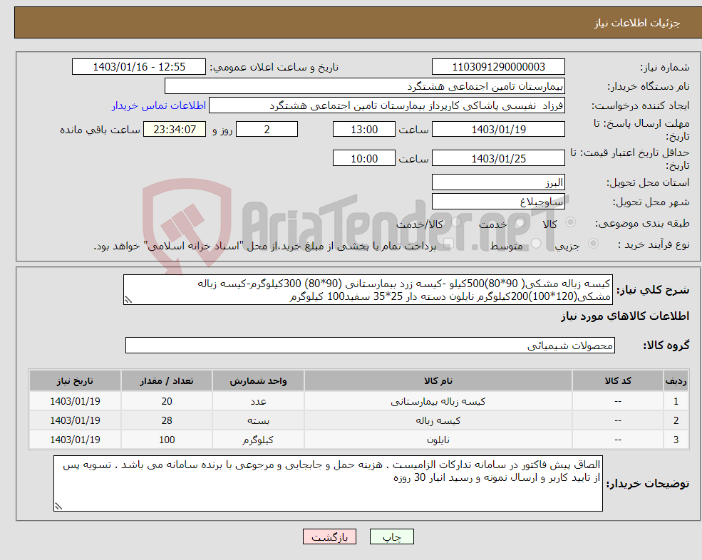 تصویر کوچک آگهی نیاز انتخاب تامین کننده-کیسه زباله مشکی( 90*80)500کیلو -کیسه زرد بیمارستانی (90*80) 300کیلوگرم-کیسه زباله مشکی(120*100)200کیلوگرم نایلون دسته دار 25*35 سفید100 کیلوگرم 