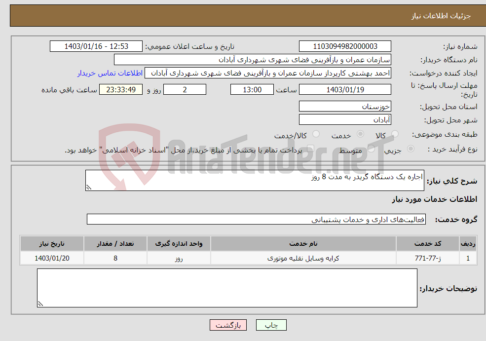 تصویر کوچک آگهی نیاز انتخاب تامین کننده-اجاره یک دستگاه گریدر به مدت 8 روز