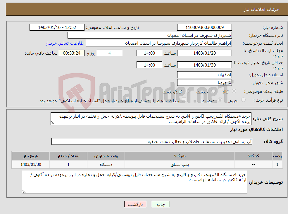 تصویر کوچک آگهی نیاز انتخاب تامین کننده-خرید 4دستگاه الکتروپمپ 3اینچ و 4اینچ به شرح مشخصات فایل پیوستی/کرایه حمل و تخلیه در انبار برعهده برنده آگهی / ارائه فاکتور در سامانه الزامیست