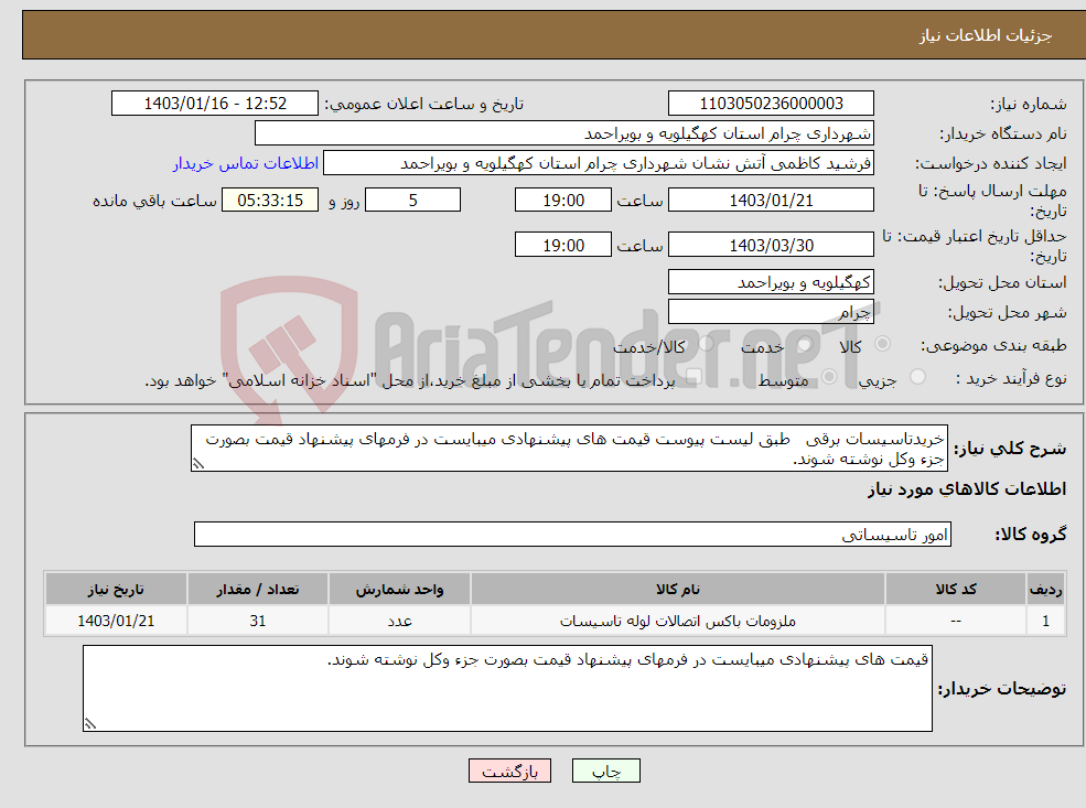 تصویر کوچک آگهی نیاز انتخاب تامین کننده-خریدتاسیسات برقی طبق لیست پیوست قیمت های پیشنهادی میبایست در فرمهای پیشنهاد قیمت بصورت جزء وکل نوشته شوند. 