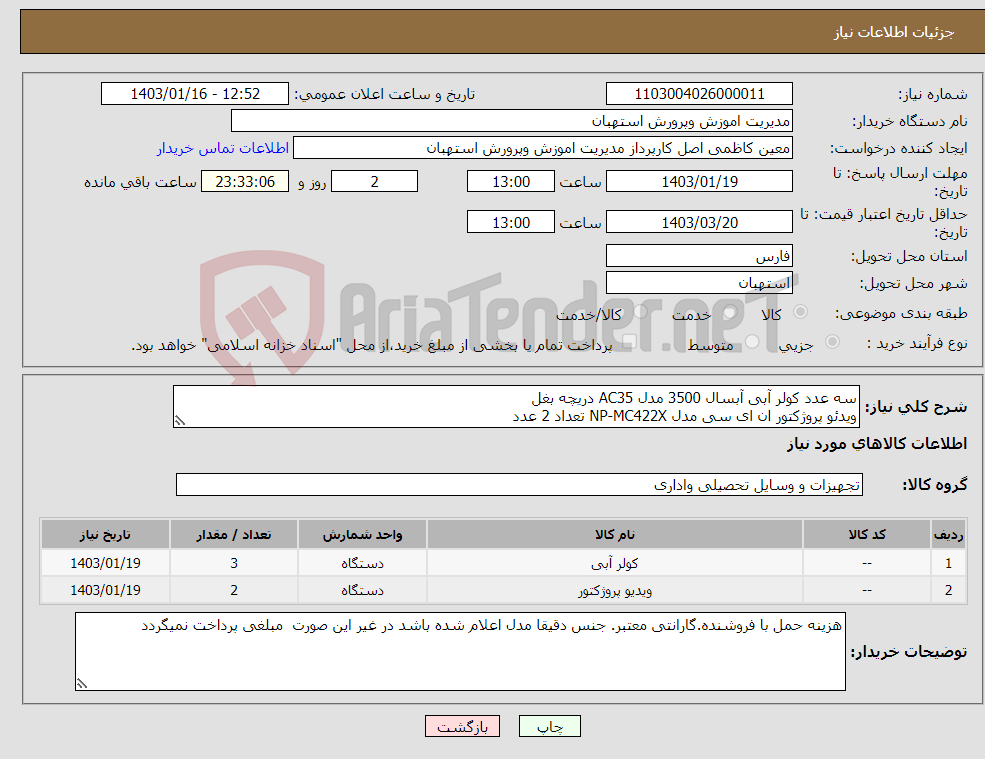 تصویر کوچک آگهی نیاز انتخاب تامین کننده-سه عدد کولر آبی آبسال 3500 مدل AC35 دریچه بغل ویدئو پروژکتور ان ای سی مدل NP-MC422X تعداد 2 عدد