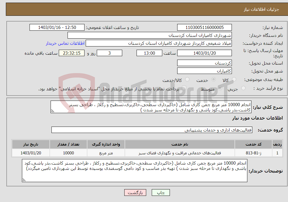 تصویر کوچک آگهی نیاز انتخاب تامین کننده-انجام 10000 متر مربع چمن کاری شامل (خاکبرداری سطحی،خاکریزی،تسطیح و رکلاژ ، طراحی بستر کاشت،بذر پاشی،کود پاشی و نگهداری تا مرحله سبز شدن ) 