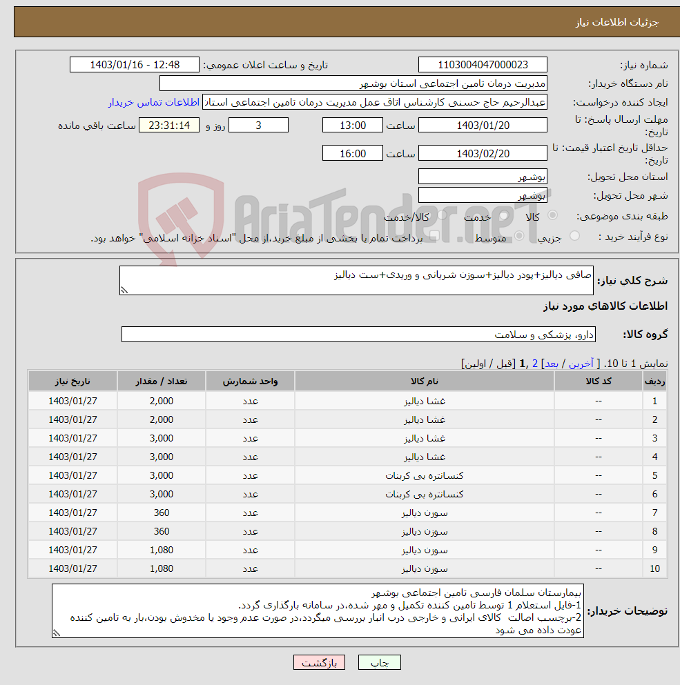 تصویر کوچک آگهی نیاز انتخاب تامین کننده-صافی دیالیز+پودر دیالیز+سوزن شریانی و وریدی+ست دیالیز
