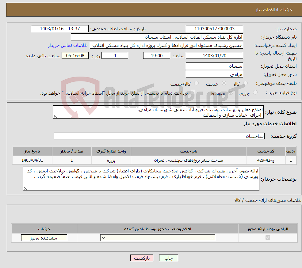تصویر کوچک آگهی نیاز انتخاب تامین کننده-اصلاح معابر و بهسازی روستای فیروزآباد سفلی شهرستان میامی. اجرای خیابان سازی و آسفالت