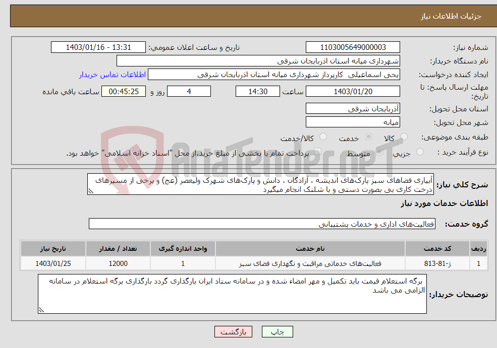 تصویر کوچک آگهی نیاز انتخاب تامین کننده-آبیاری فضاهای سبز پارک‌های اندیشه ، آزادگان ، دانش و پارک‌های شهرک ولیعصر (عج) و برخی از مسیرهای درخت کاری بی بصورت دستی و با شلنک انجام میگیرد