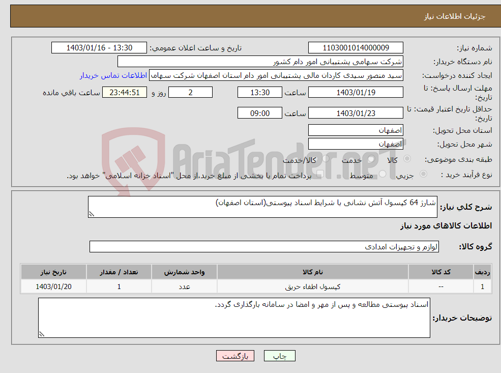 تصویر کوچک آگهی نیاز انتخاب تامین کننده-شارژ 64 کپسول آتش نشانی با شرایط اسناد پیوستی(استان اصفهان)