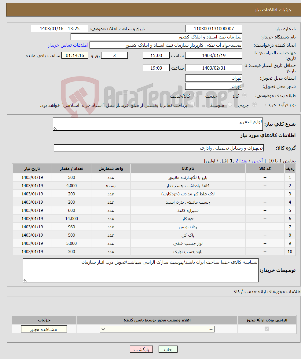 تصویر کوچک آگهی نیاز انتخاب تامین کننده-لوازم التحریر