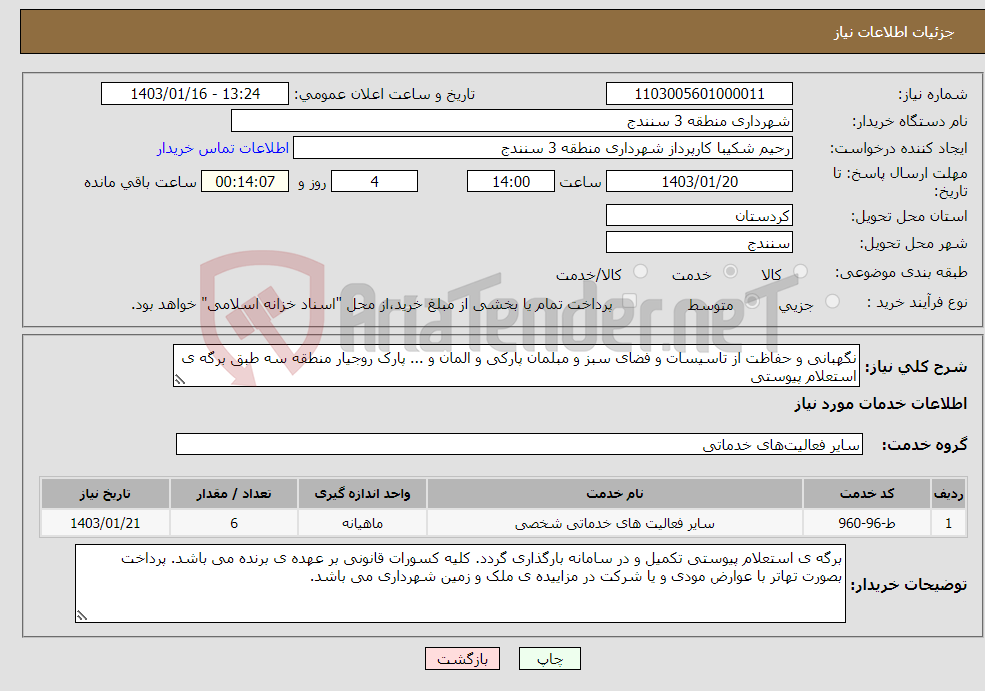 تصویر کوچک آگهی نیاز انتخاب تامین کننده-نگهبانی و حفاظت از تاسیسات و فضای سبز و مبلمان پارکی و المان و ... پارک روجیار منطقه سه طبق برگه ی استعلام پیوستی