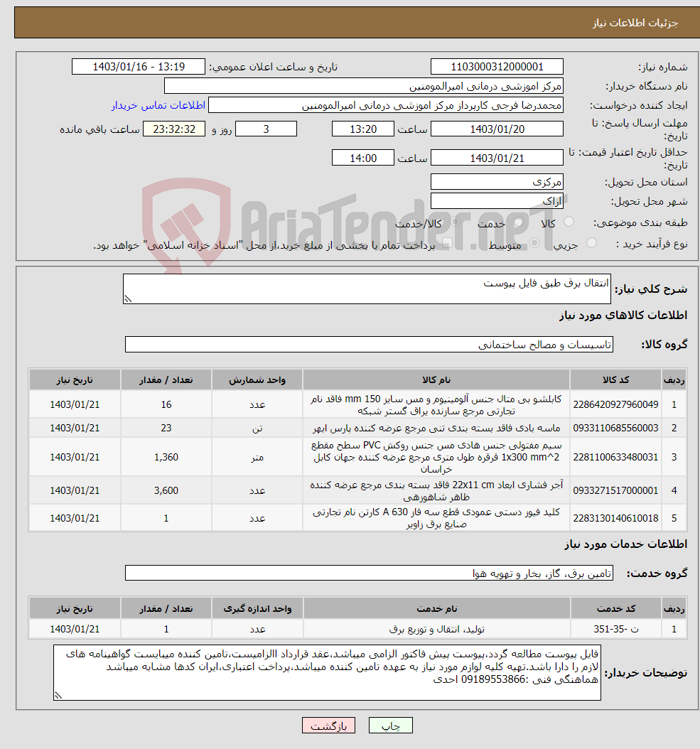 تصویر کوچک آگهی نیاز انتخاب تامین کننده-انتقال برق طبق فایل پیوست