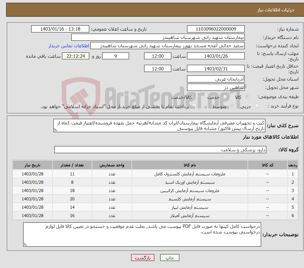 تصویر کوچک آگهی نیاز انتخاب تامین کننده-کیت و تجهیزات مصرفی آزمایشگاه بیمارستان/ایران کد مشابه/هزینه حمل بعهده فروشنده/اعتبار قیمت 1ماه از تاریخ ارسال پیش فاکتور/ مشابه فایل پیوستی